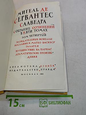 Собрание сочинений в пяти томах. Том четвертый