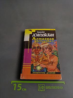 Алмазная история-1
