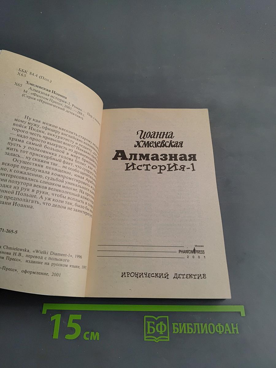 Алмазная история-1