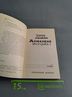 Алмазная история-1