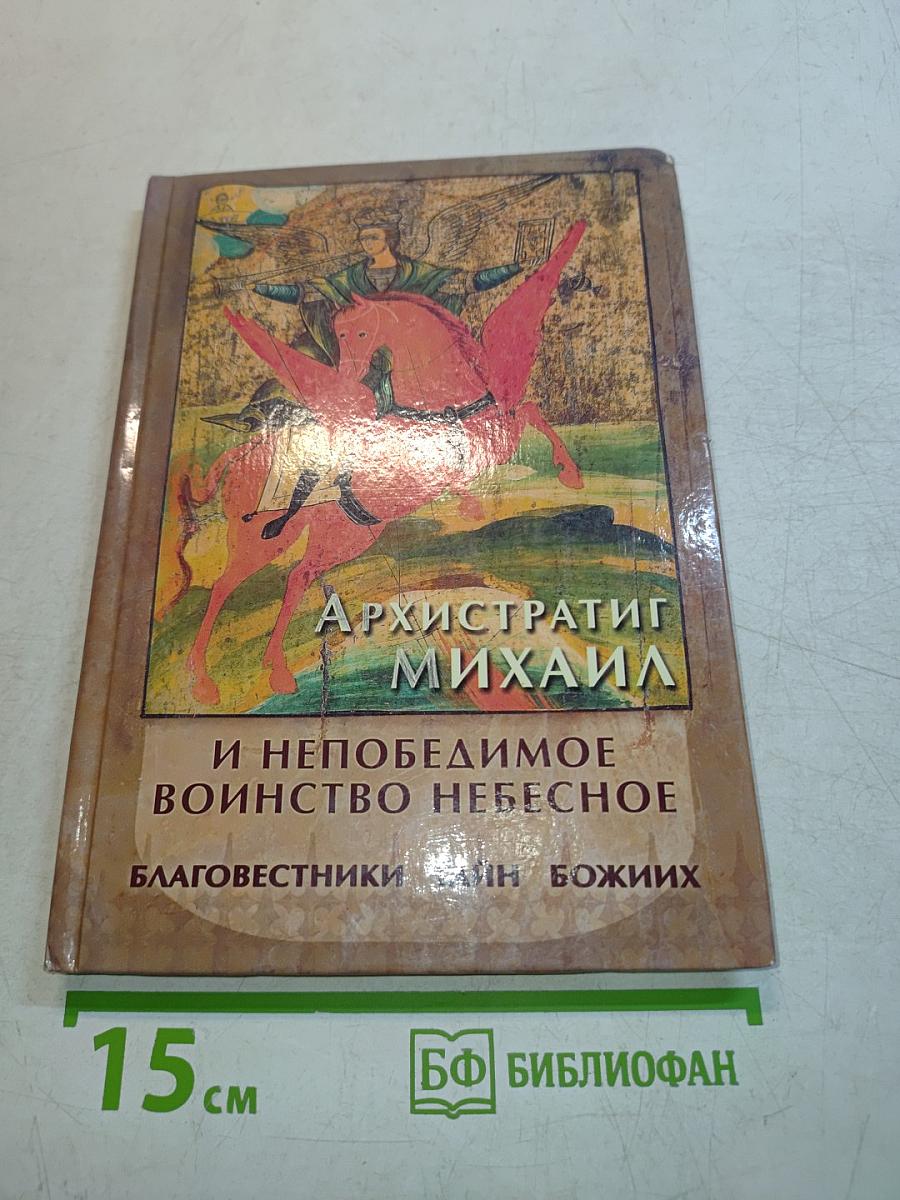 Архангелист Михаил и непобедимое воинство небесное. Благовестники тайн Божиих