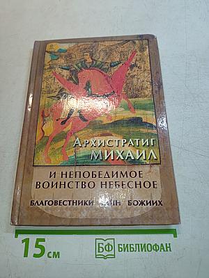 Архангелист Михаил и непобедимое воинство небесное. Благовестники тайн Божиих