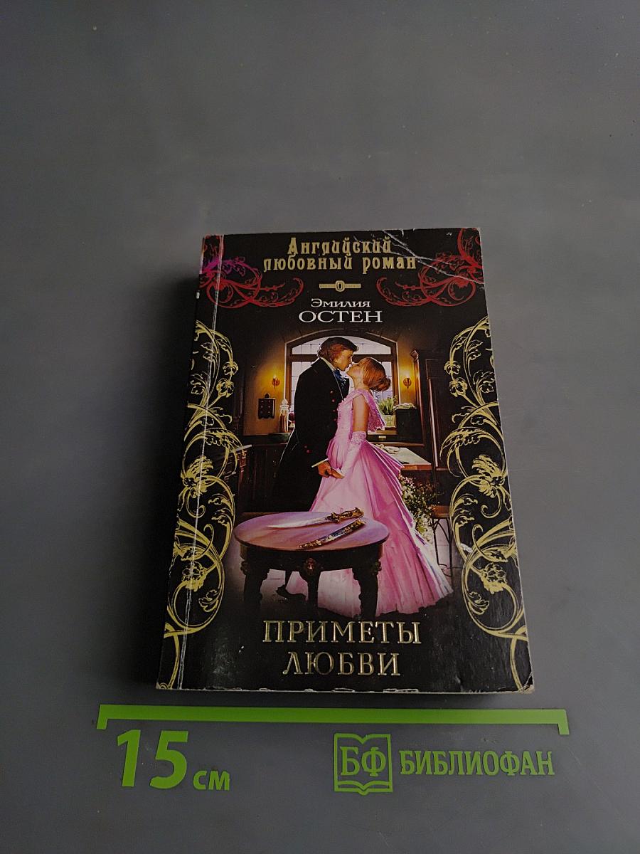 Приметы любви