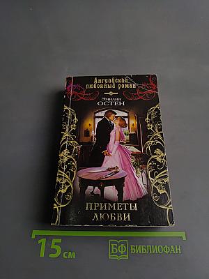 Приметы любви