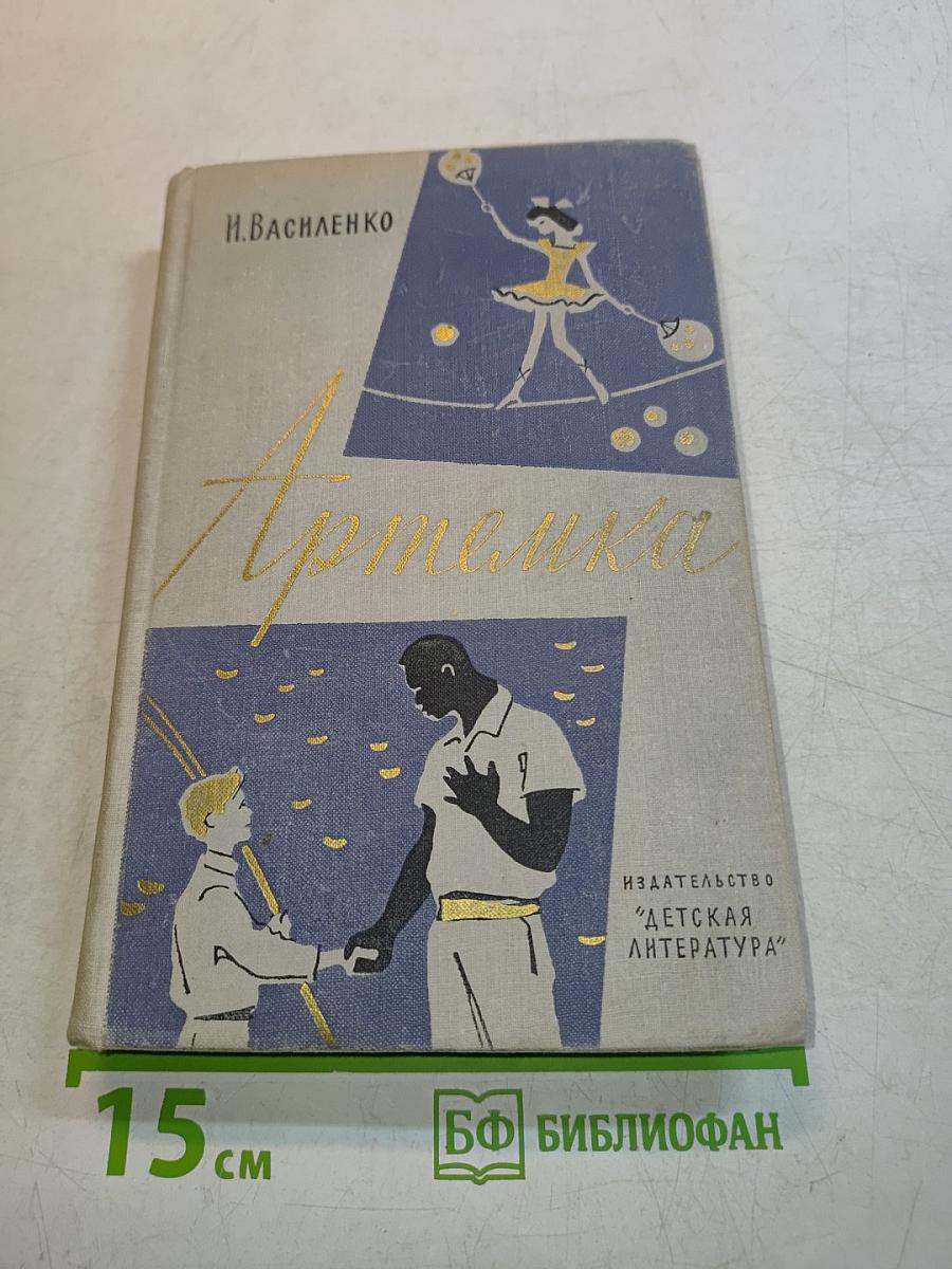 Артемка