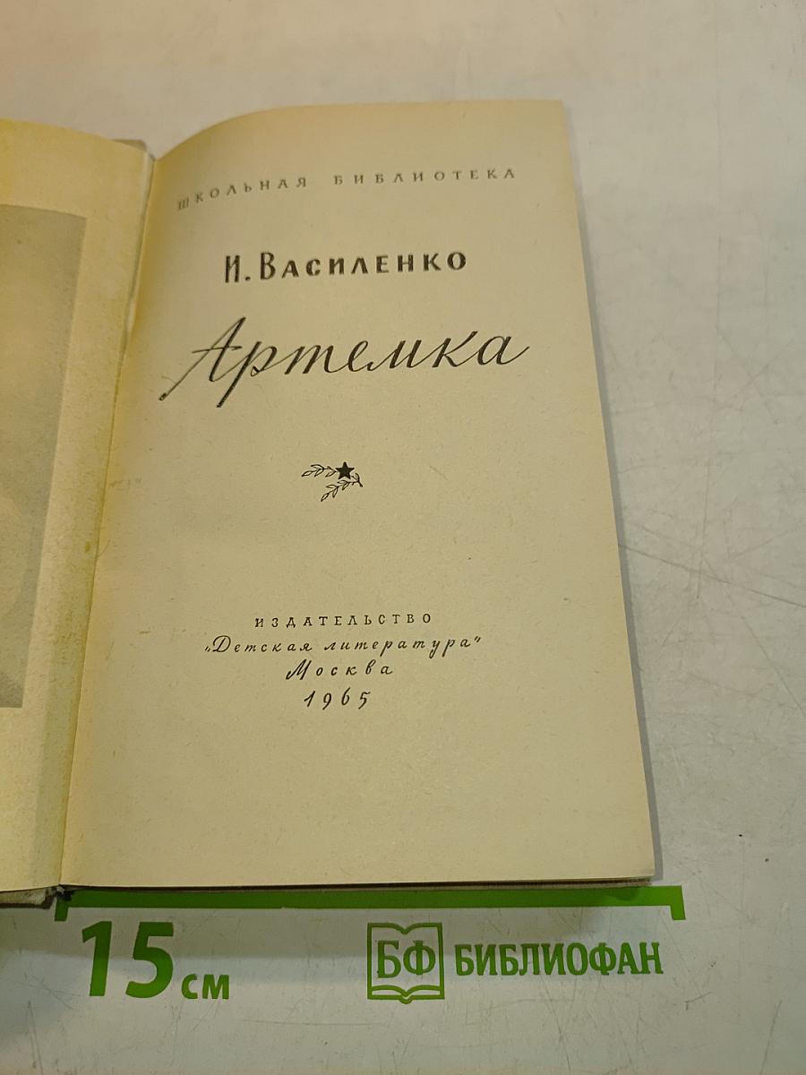 Артемка