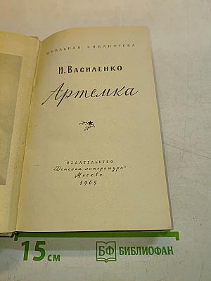 Артемка