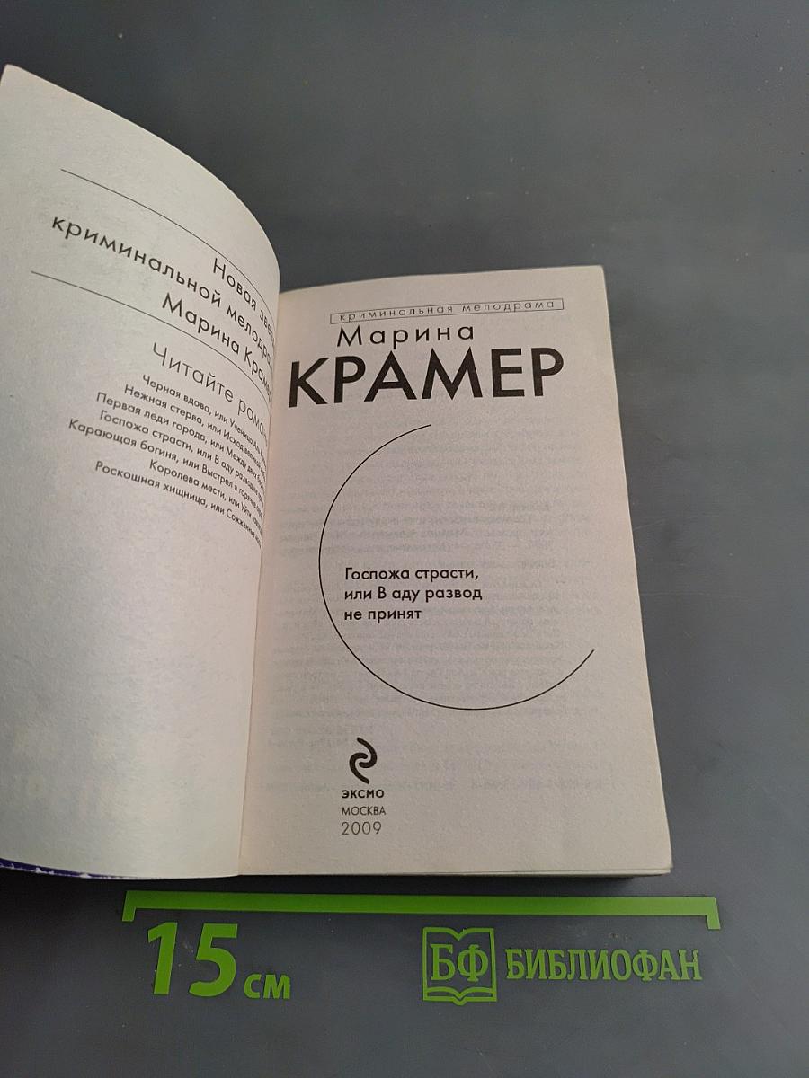 Госпожа страсти, или В аду развод не принят