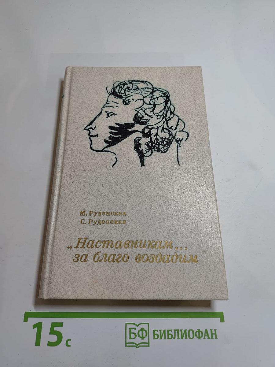 Наставникам... за благо воздадим