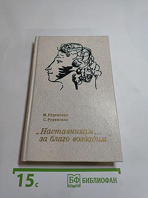 Наставникам... за благо воздадим
