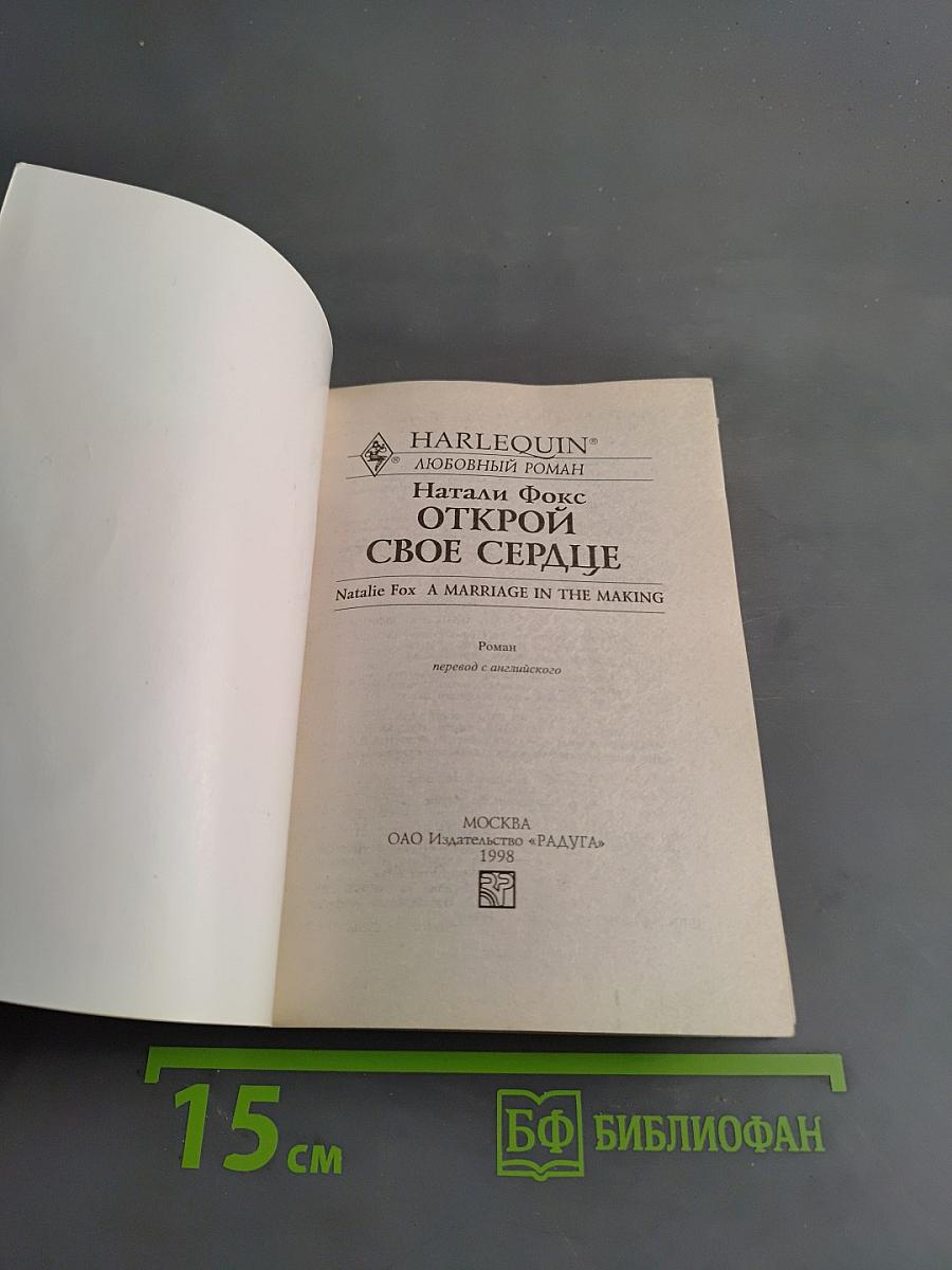 Открой свое сердце