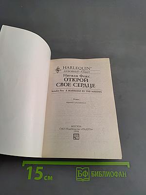 Открой свое сердце