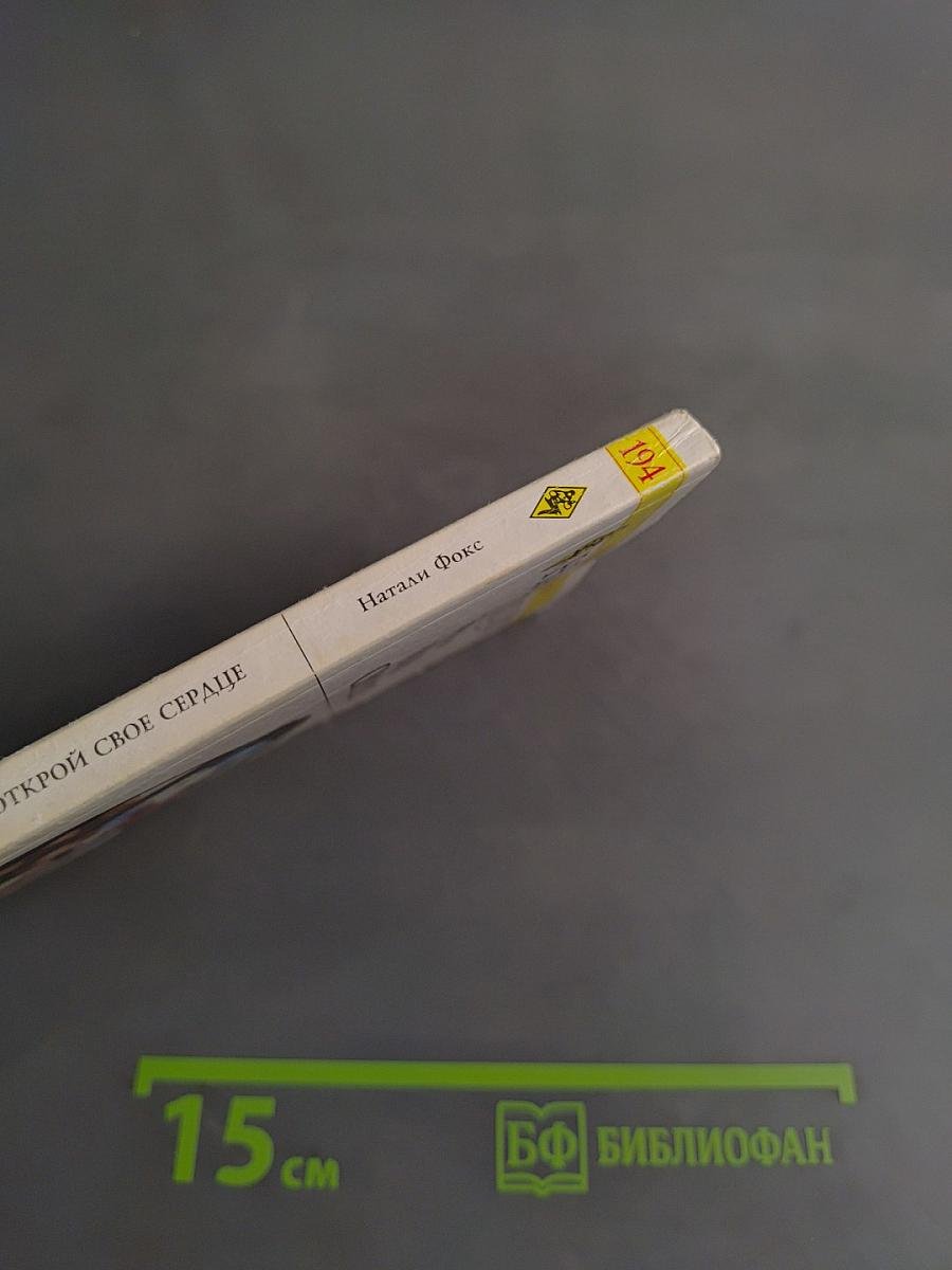 Открой свое сердце
