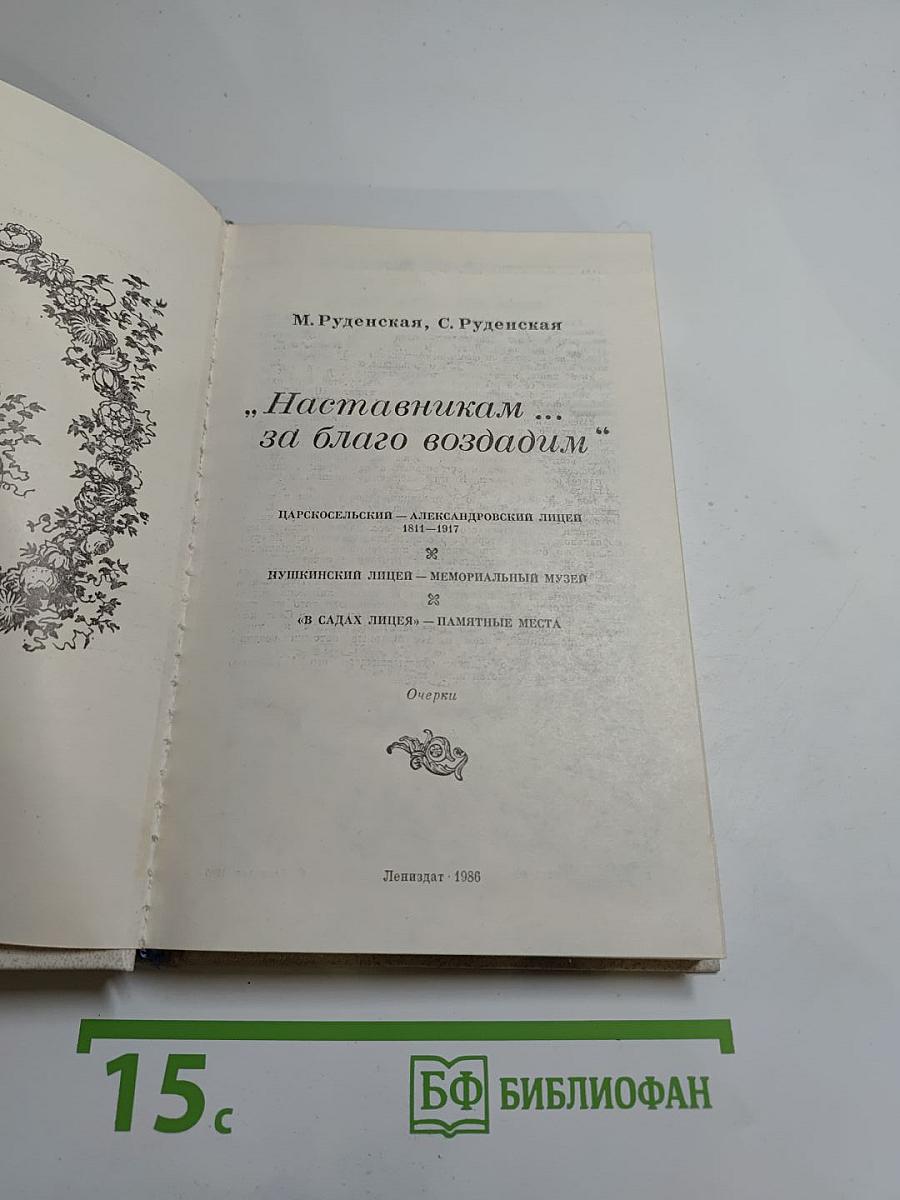 Наставникам... за благо воздадим