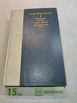Кладовая солнца. Глаза земли. Корабельная чаща