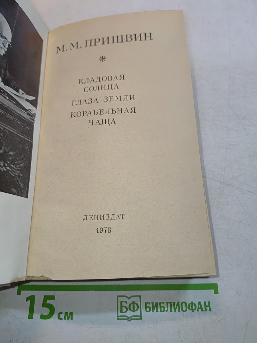Кладовая солнца. Глаза земли. Корабельная чаща