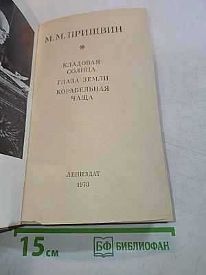 Кладовая солнца. Глаза земли. Корабельная чаща