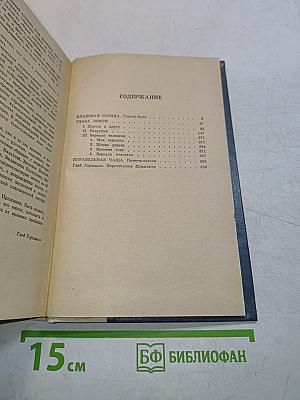 Кладовая солнца. Глаза земли. Корабельная чаща