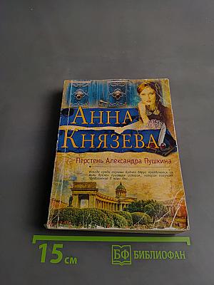 Перстень Александра Пушкина