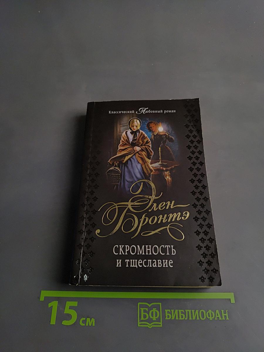 Скромность и тщеславие