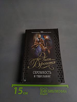 Скромность и тщеславие