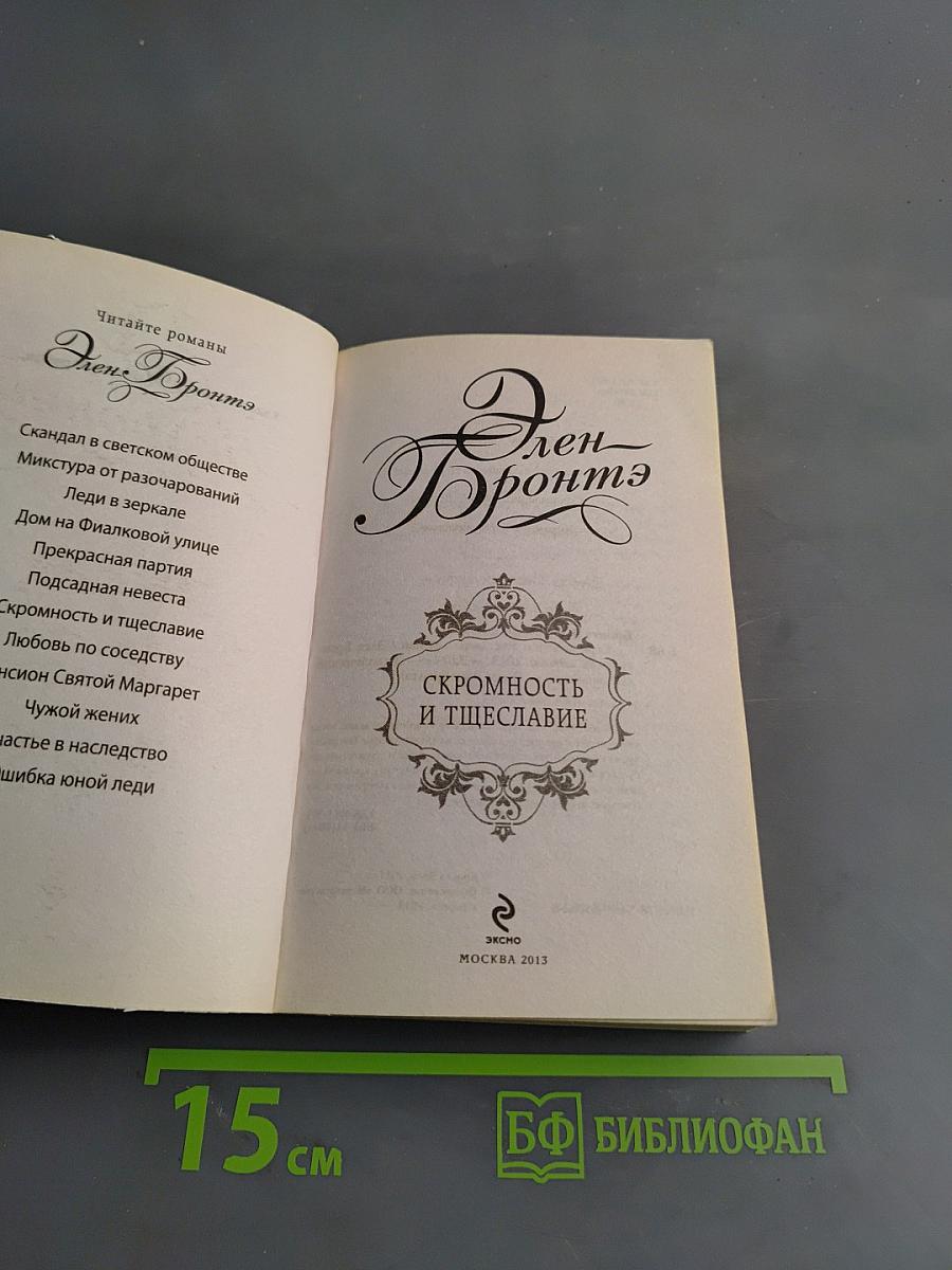 Скромность и тщеславие