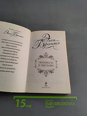 Скромность и тщеславие