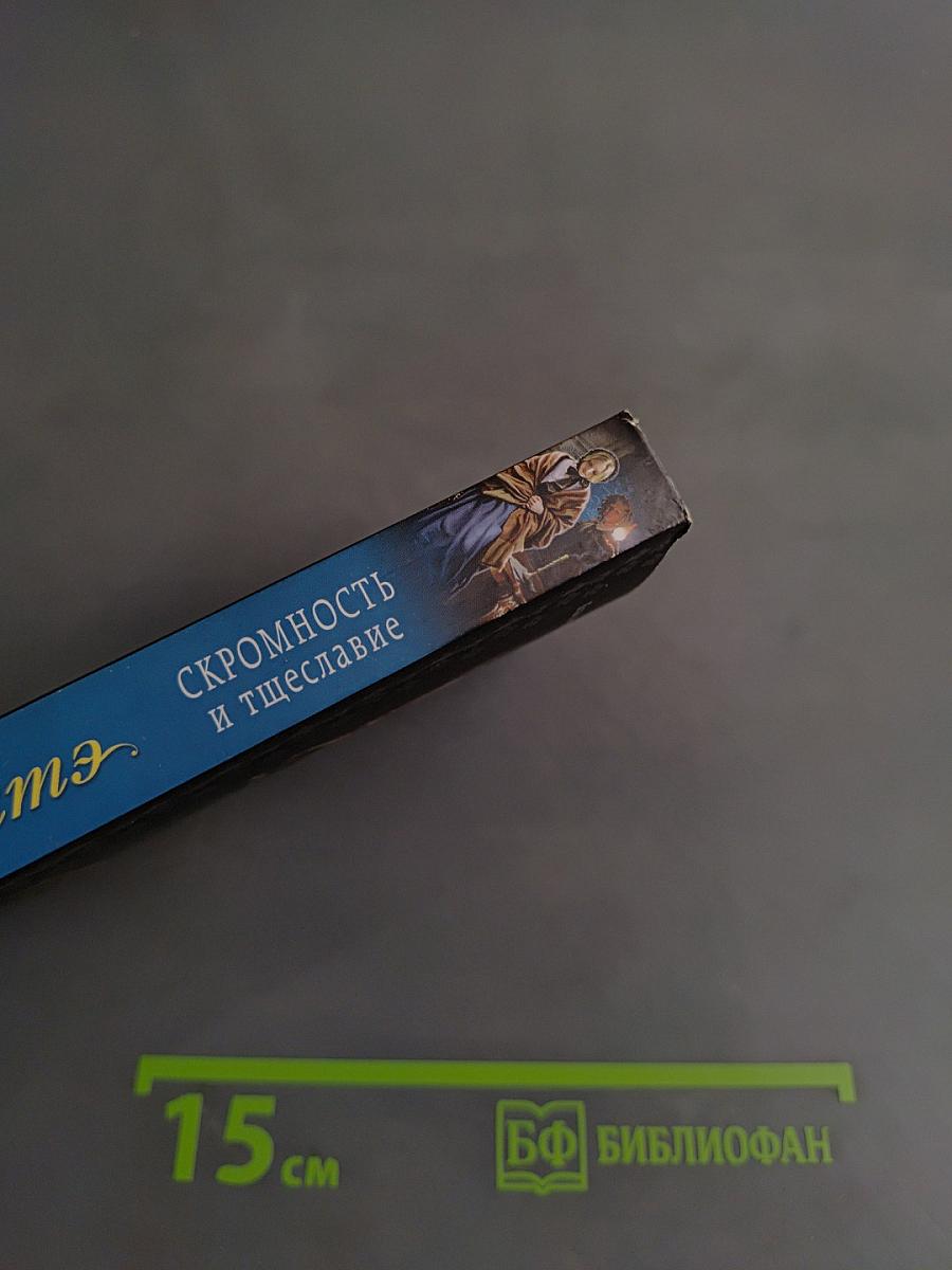 Скромность и тщеславие