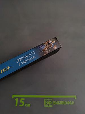 Скромность и тщеславие