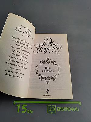 Леди в зеркале
