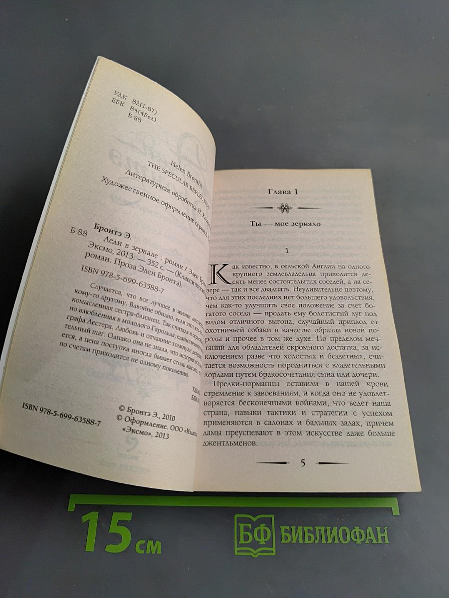 Леди в зеркале