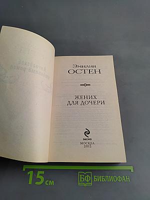 Жених для дочери