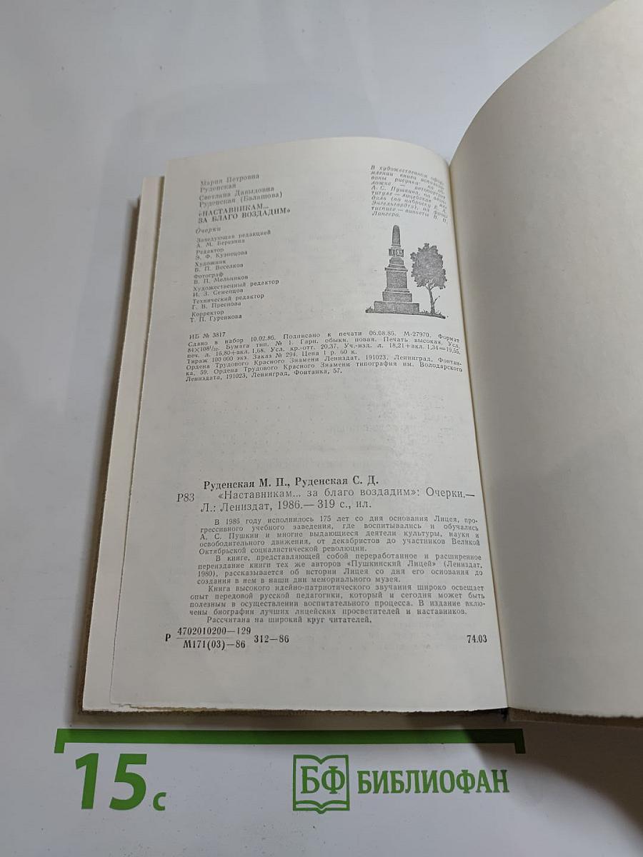 Наставникам... за благо воздадим