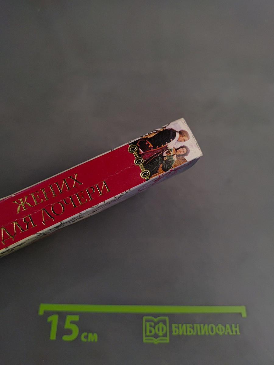 Жених для дочери