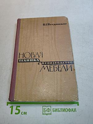 Новая техника в производстве мебели