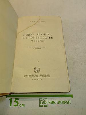 Новая техника в производстве мебели