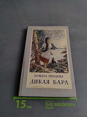 Дикая Бара и другие рассказы