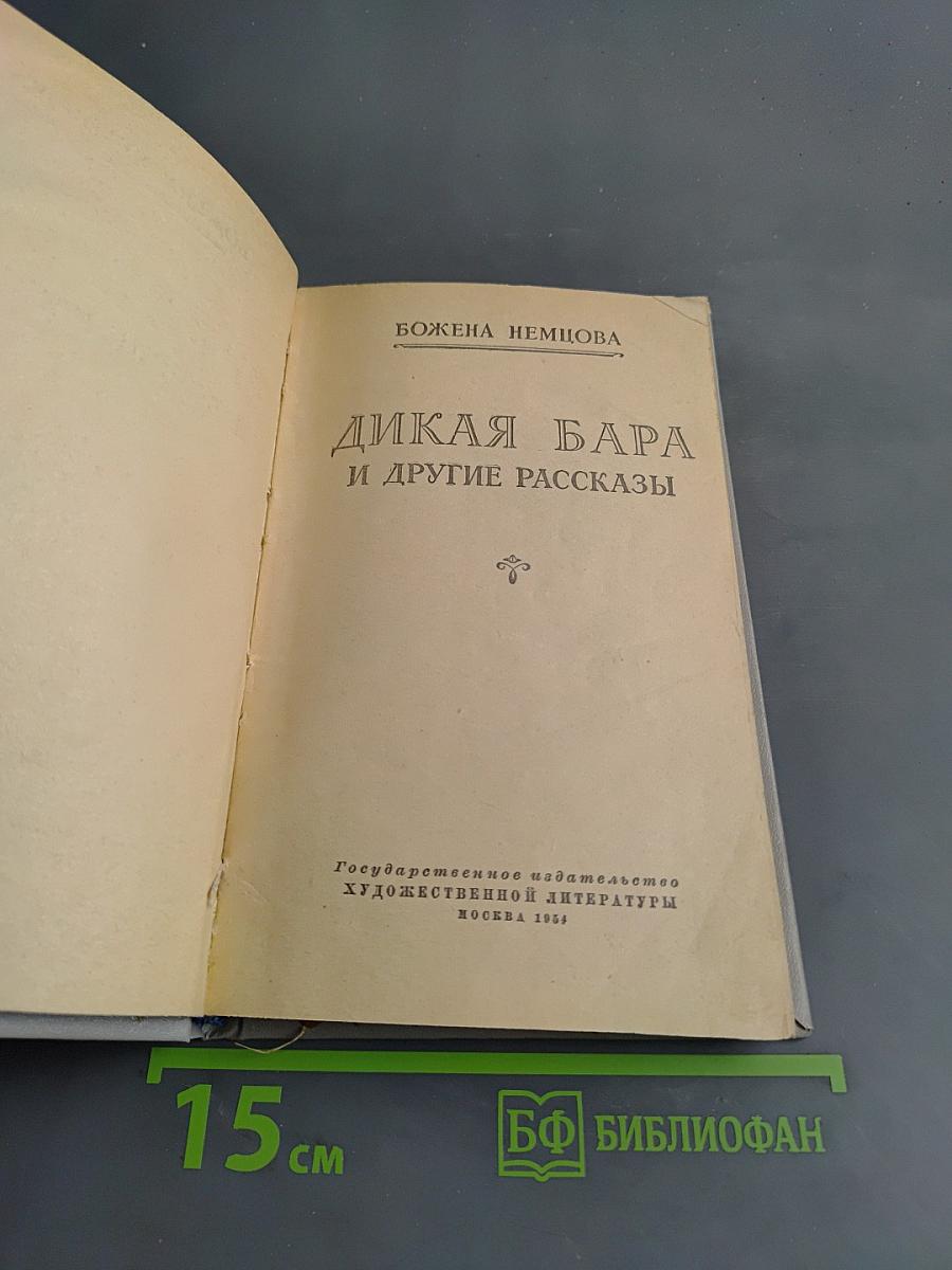 Дикая Бара и другие рассказы