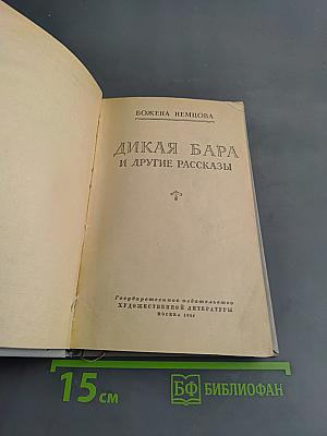 Дикая Бара и другие рассказы