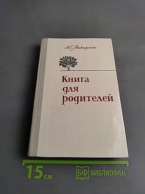 Книга для родителей