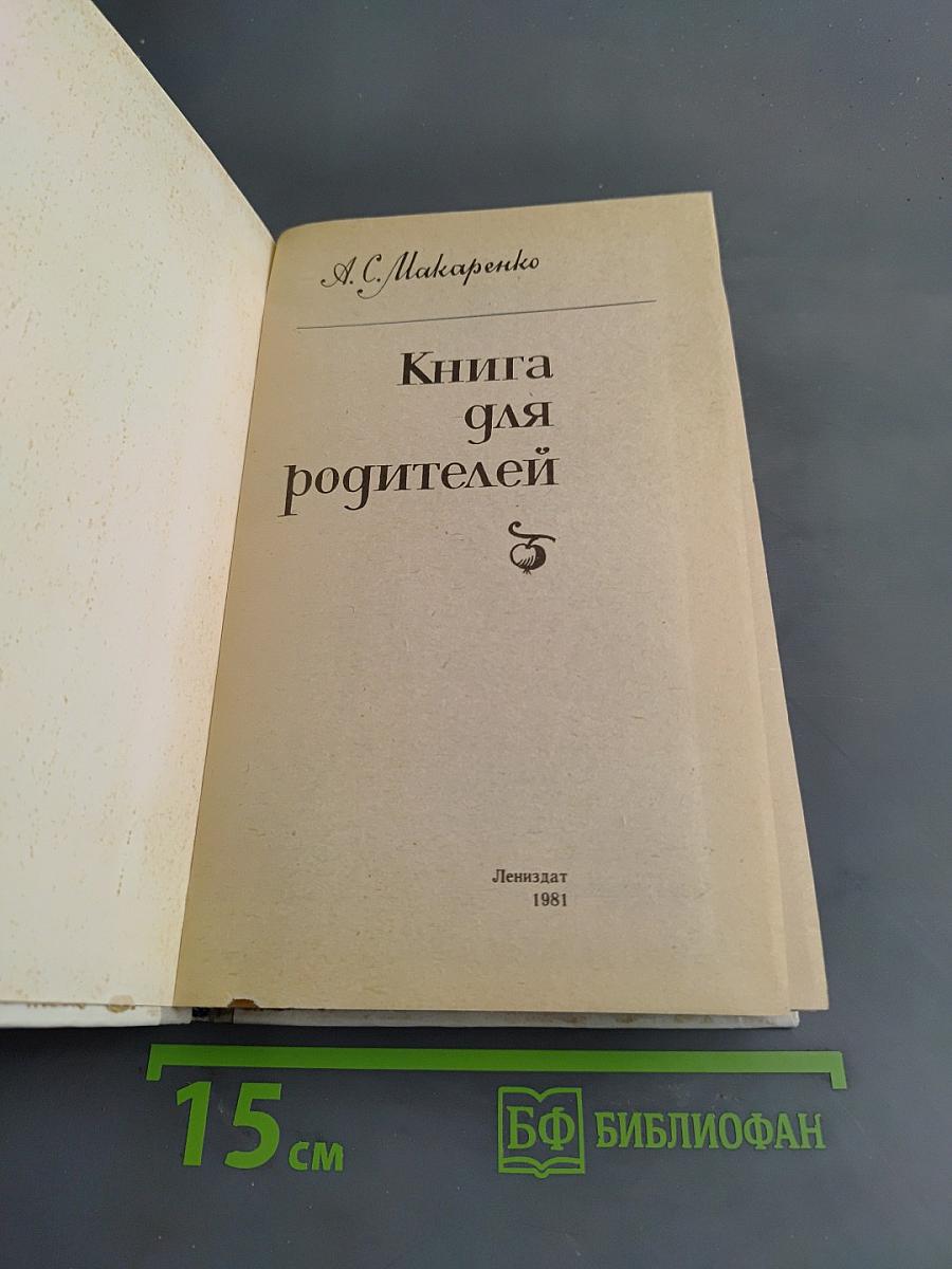 Книга для родителей
