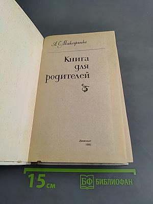 Книга для родителей