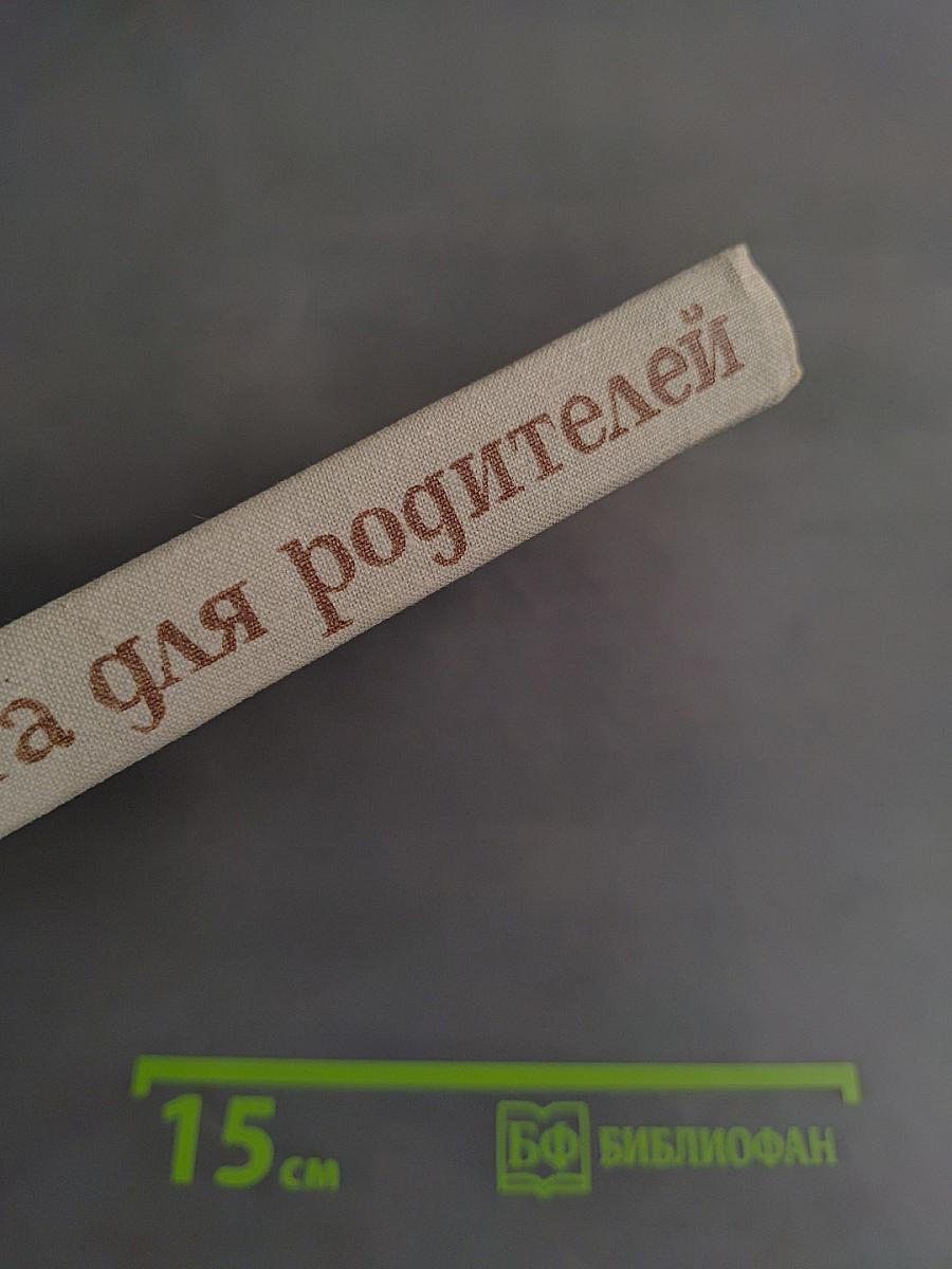 Книга для родителей