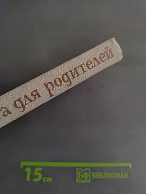 Книга для родителей