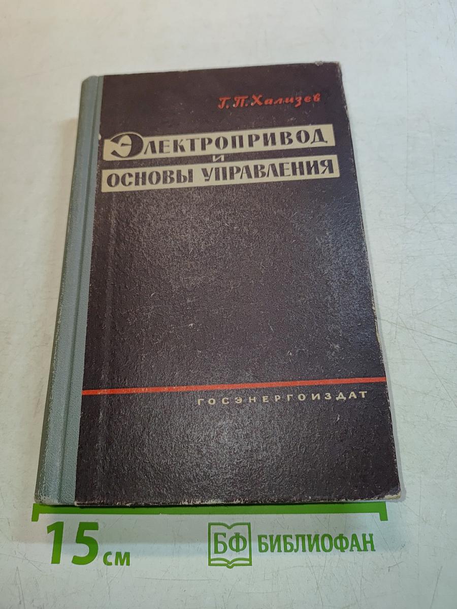 Электропривод и основы управления