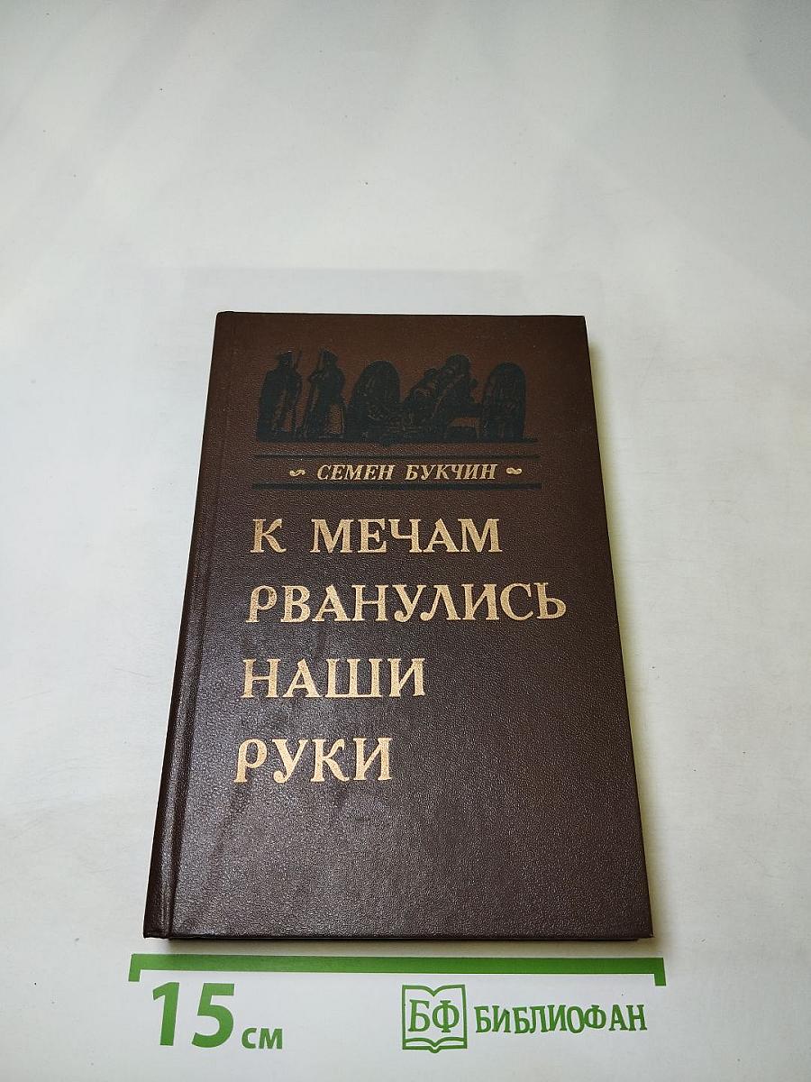 К мечам рванулись наши руки