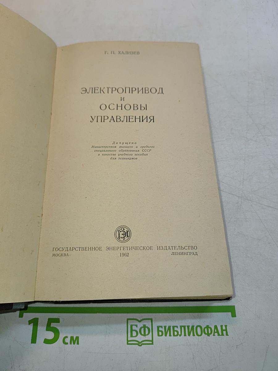 Электропривод и основы управления