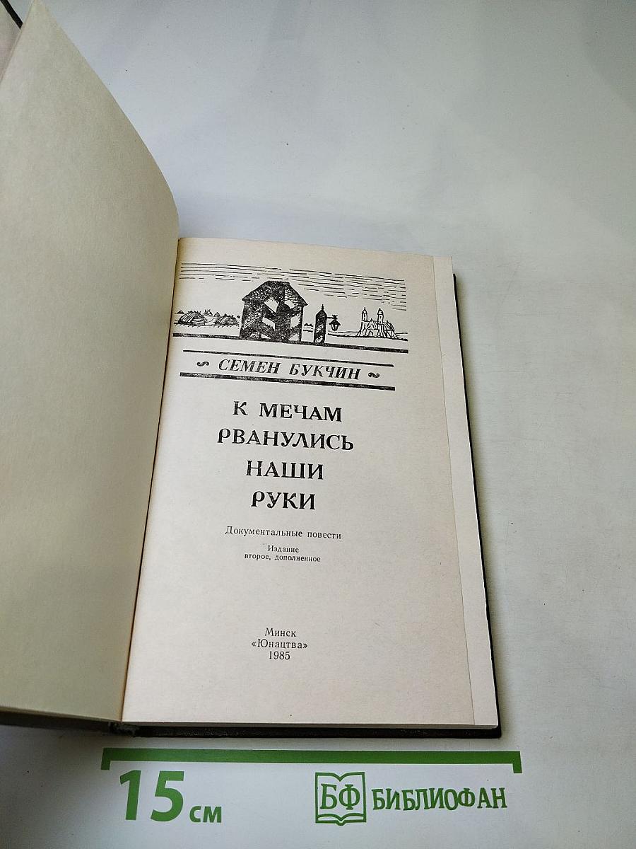 К мечам рванулись наши руки