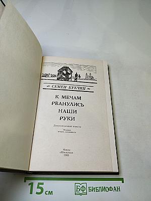 К мечам рванулись наши руки