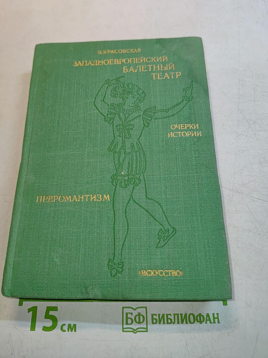 Западно-европейский балетный театр. Очерки истории. Преромантизм